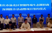 重慶渝北區(qū)委在深招商，欲在5年內(nèi)建立7億臺(tái)全球智能終端基地