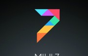 MIUI 7穩(wěn)定版在iOS9.1之后終于姍姍來(lái)了
