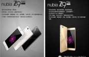 側(cè)邊指紋+眼紋 nubia z9mini下周一發(fā)布