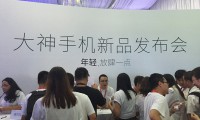 大神手機(jī)媒體溝通會(huì)直播:未來(lái)的路上不再孤單