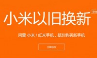 【旭日觀察】小米“以舊換新”為哪般；華為P9雙攝曝光