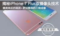 iPhone7Plus有何威力,揭秘iPhone 7P雙攝像頭技術(shù)