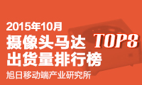 2015年10月攝像頭馬達(dá)出貨量排行榜（包含臺(tái)灣企業(yè)）