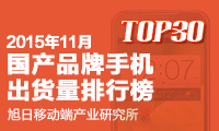 2015年11月國產(chǎn)品牌手機(jī)出貨量排行榜 TOP30