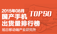 2015年8月國產(chǎn)手機(jī)出貨量排行榜 TOP 50