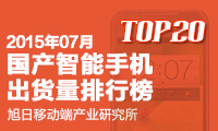 7月國產(chǎn)智能手機(jī)出貨量排行榜 TOP20