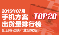 7月手機(jī)方案出貨量排行榜 TOP 20