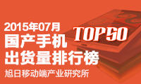 7月國產(chǎn)手機出貨量排行榜 TOP 50