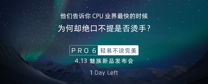 魅族新旗艦PRO6今天下午發(fā)布,它的配置你還滿(mǎn)意嗎？