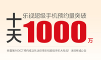 樂迷再刷記錄！樂視二代手機(jī)首日預(yù)約量破1000萬