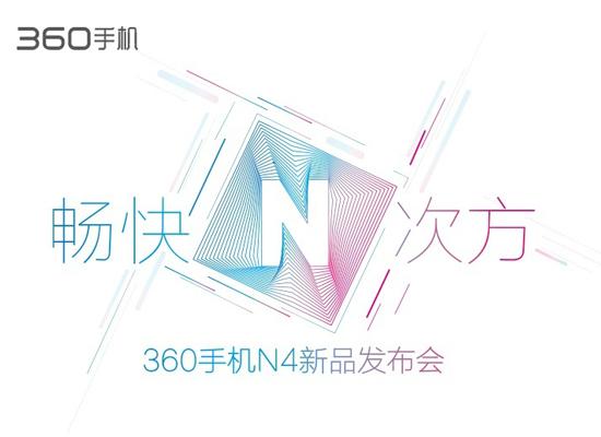 360手機(jī)N4完全曝光！新機(jī)下午發(fā)布