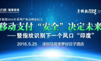 指紋支付安全開(kāi)啟新時(shí)代，與大咖面對(duì)面，暢聊安全支付話(huà)題