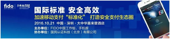 2016 FIDO中國(guó) 移動(dòng)支付產(chǎn)業(yè)“標(biāo)準(zhǔn)”研討會(huì)