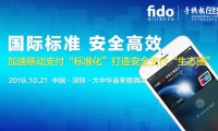 移動支付暴增時代 FIDO聯(lián)盟助力產(chǎn)業(yè)標準落地