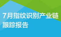 【旭日產(chǎn)研】7月指紋識(shí)別產(chǎn)業(yè)鏈跟蹤報(bào)告