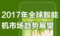 2017年全球智能機(jī)市場(chǎng)趨勢(shì)展望