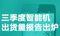 華為、OV快干翻蘋(píng)果 三季度智能機(jī)出貨量報(bào)告出爐