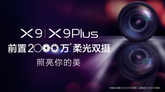 vivo X9即將發(fā)布，前置2000萬柔光雙攝要逆天!