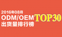 2016年8月ODM/OEM出貨量排行榜