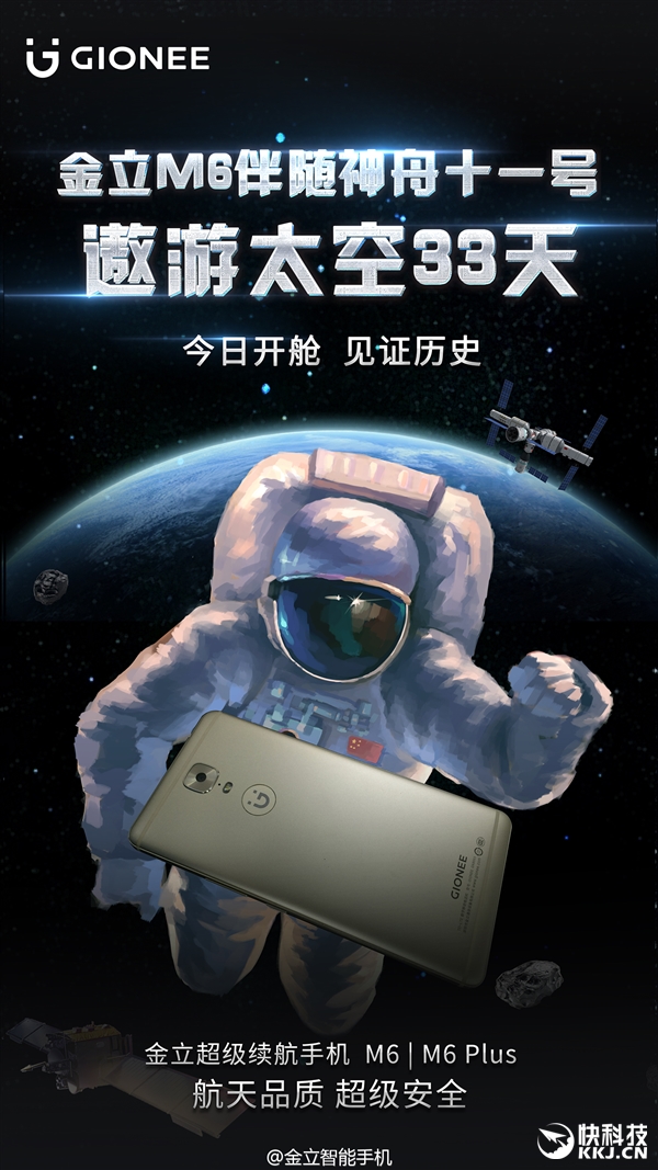 金立M6隨神舟11號上天