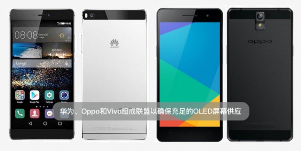 華為、Oppo和Vivo組成聯(lián)盟以確保充足的OLED屏幕供應