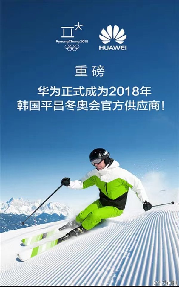 華為宣布成為2018年韓國平昌冬奧會官方供應商