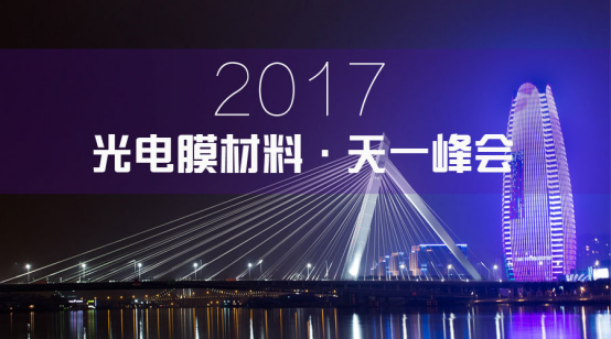 2017 光電膜材料：天一峰會