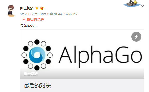 今天柯潔迎戰(zhàn)AlphaGo 大戰(zhàn)備受矚目