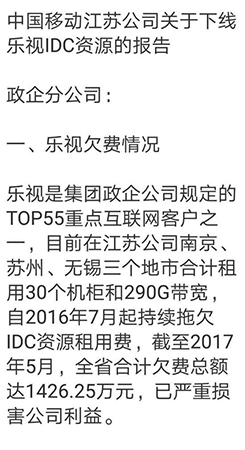 樂視拖欠江蘇移動千萬貨款 分家后爛賬仍待解決