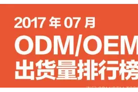 2017年07月ODM/OEM出貨量排行榜