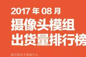 2017年8月攝像頭模組排行榜