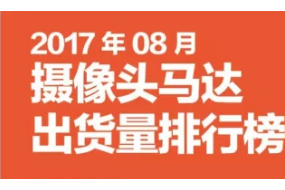 2017年08月攝像頭馬達(dá)出貨量排行榜