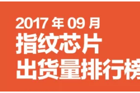 2017年09月指紋芯片出貨量排行榜