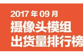 2017年9月攝像頭模組排行榜 預(yù)計(jì)歐菲光全年?duì)I業(yè)收入將突破300億元