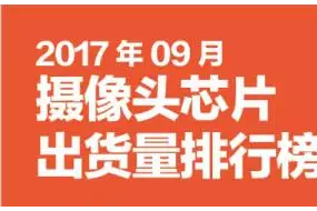 2017年9月攝像頭芯片排行榜