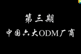 ODM廠商集中化趨勢加強 兩極分化越演越烈