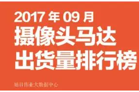 2017年9月攝像頭馬達(dá)排行榜