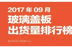 2017年9月玻璃蓋板排行榜