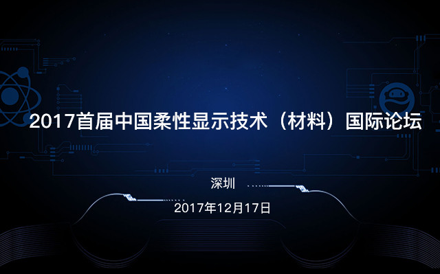 2017首屆中國柔性顯示技術(shù)（材料）國際論壇