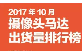 2017年10月攝像頭馬達(dá)排行榜