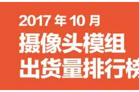 2017年10月攝像頭模組排行榜