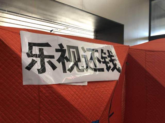 又來了一波供應商向樂視討要“過年救命錢”，在樂視大廈搭了過冬帳篷