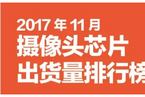 2017年11月攝像頭芯片排行榜