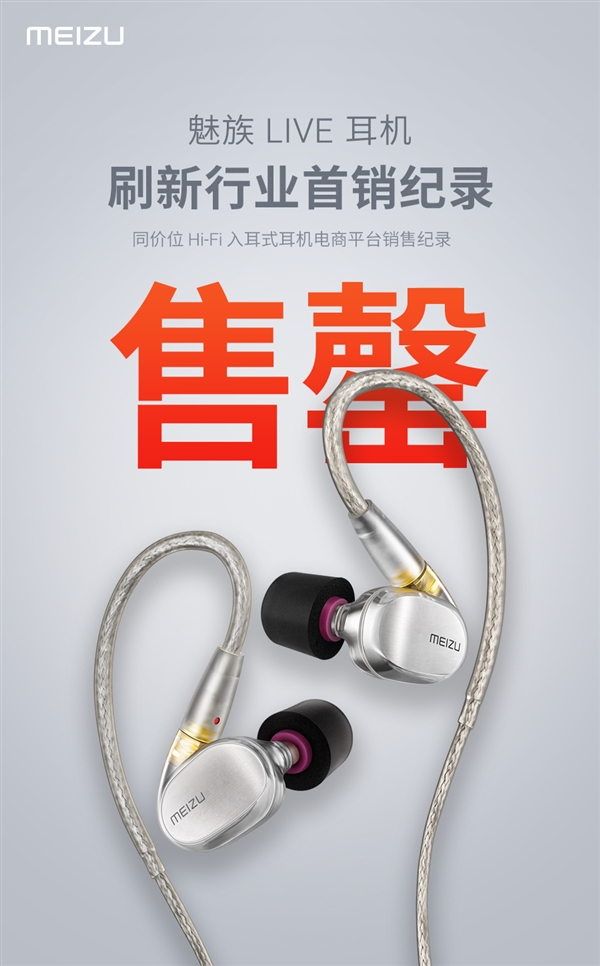 魅族Live耳機銷量驚人:刷新行業(yè)首銷記錄