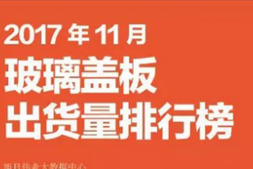 2017年11月玻璃蓋板排行榜