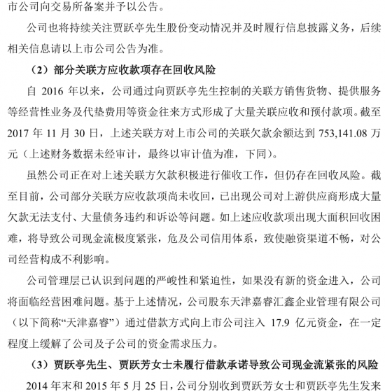 樂視公告四連發(fā)：澄清融創(chuàng)過戶問題 提示八大風險