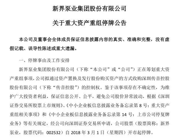 傳音借殼新界泵業(yè)上市 IPO被否3年內(nèi)不得借殼上市讓人望而生畏