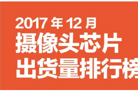 2017年12月攝像頭芯片排行榜