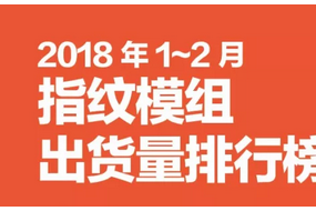 2018年1-2月份指紋模組排行榜