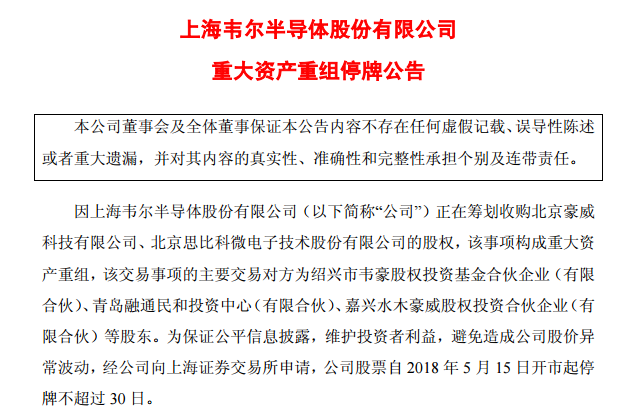 重磅！韋爾股份籌劃收購北京豪威和思比科